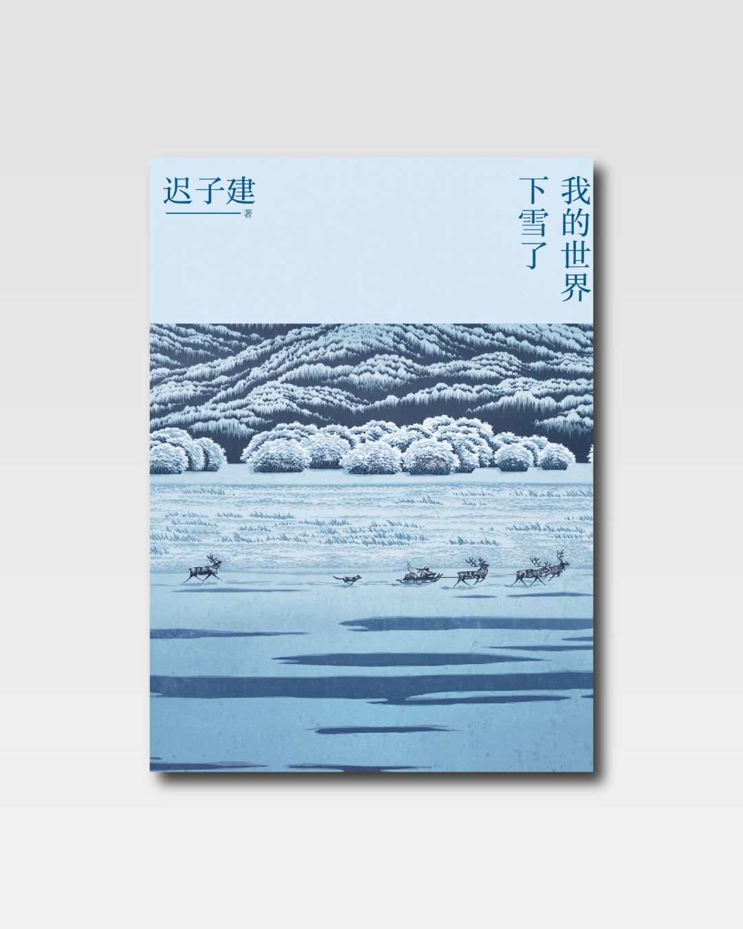 我的世界下雪了