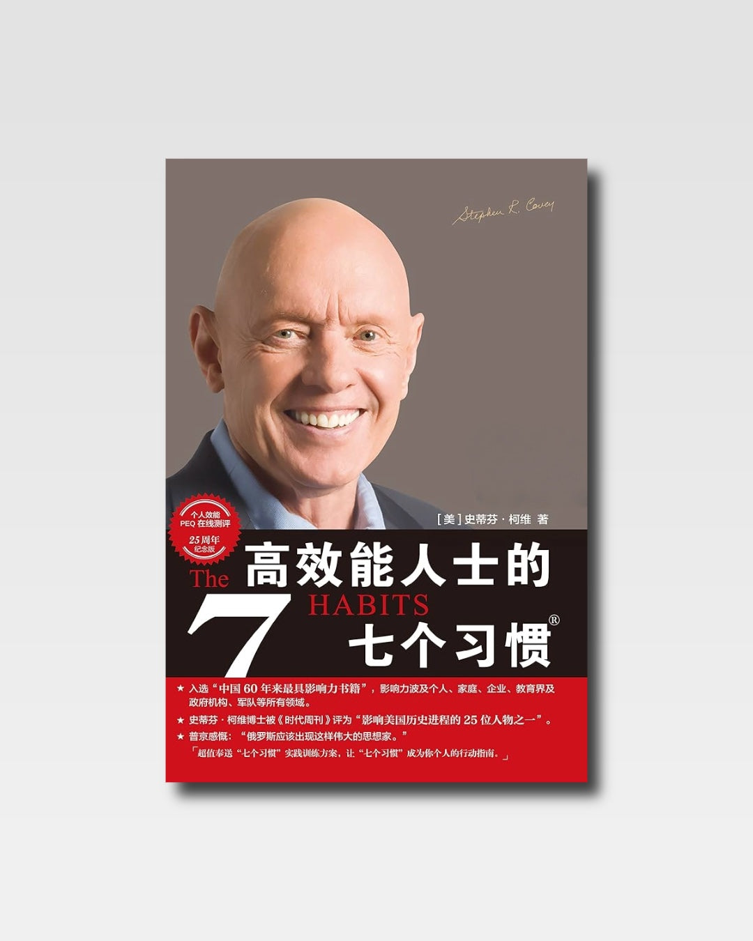 高效能人士的七個習慣
