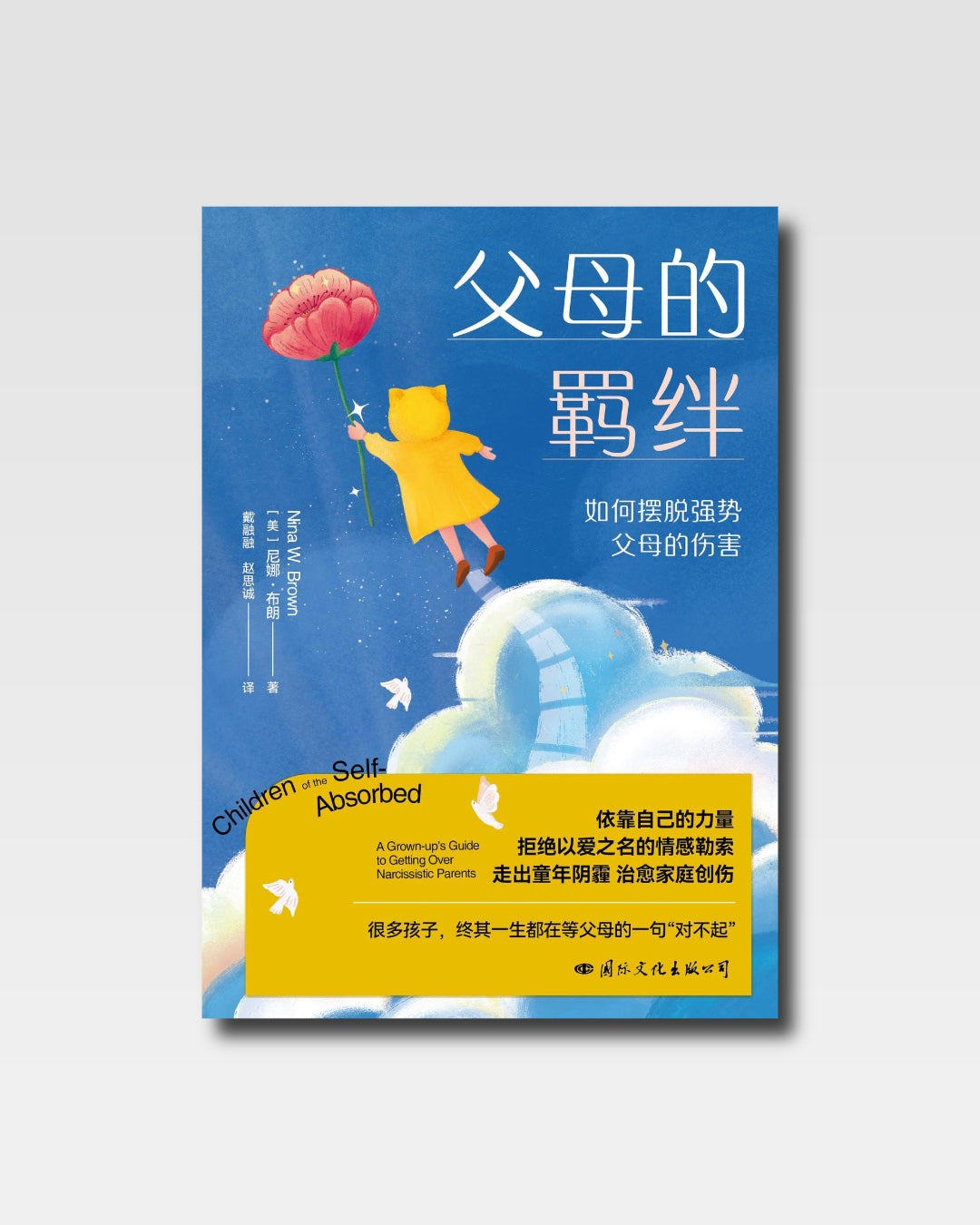 父母的羈絆:如何擺脫強勢父母的傷害