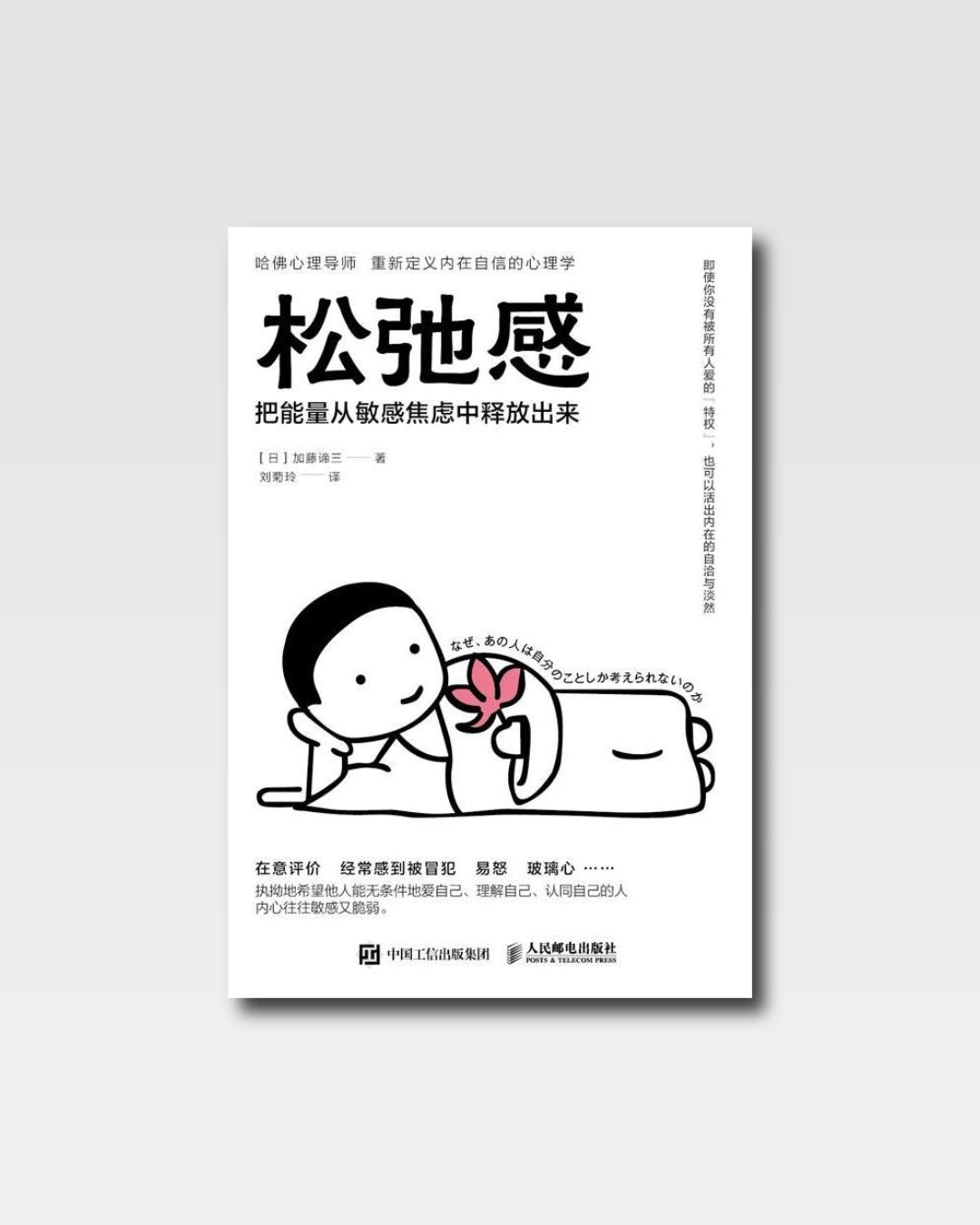 松弛感:把能量从敏感焦虑中释放出来