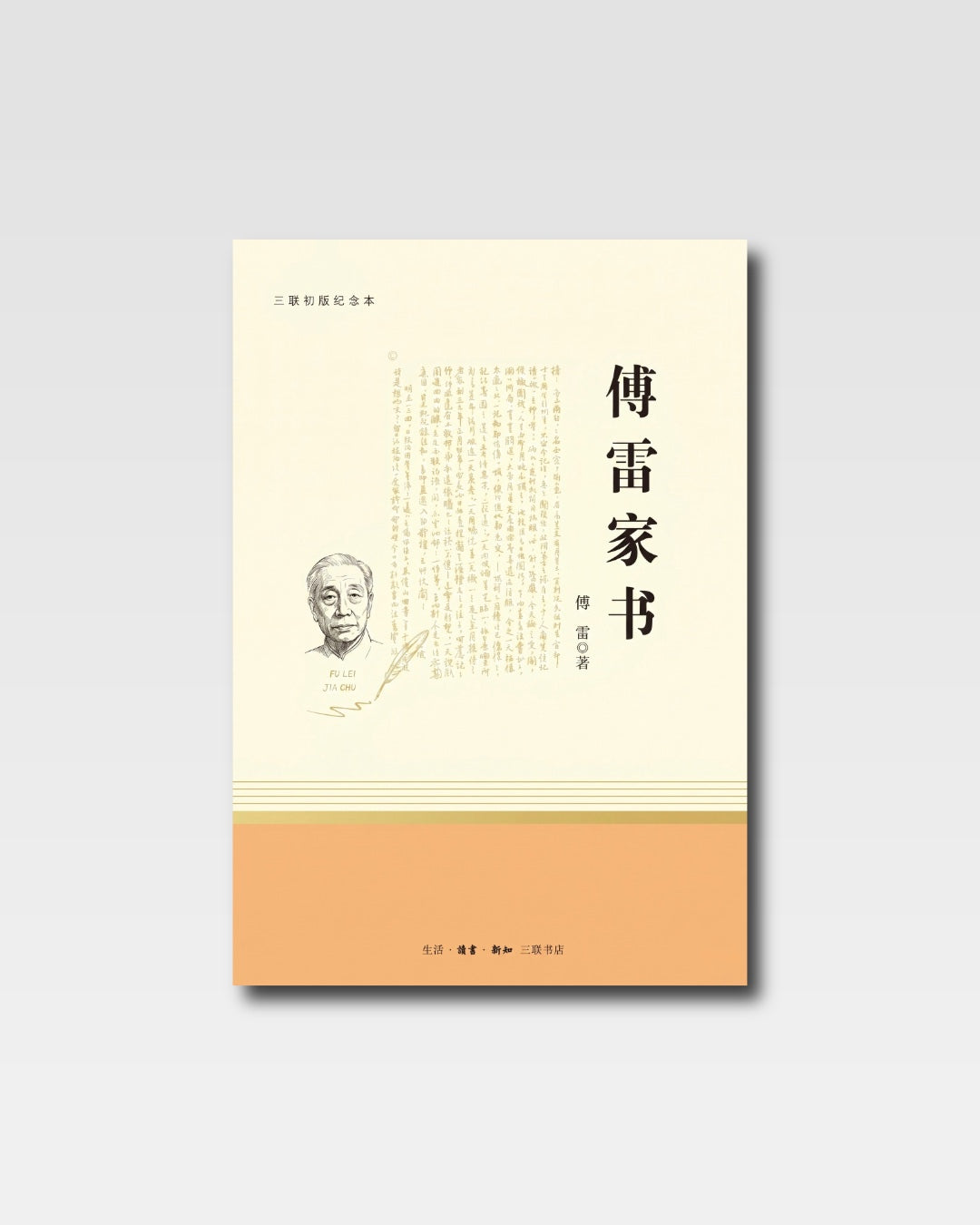 傅雷家書