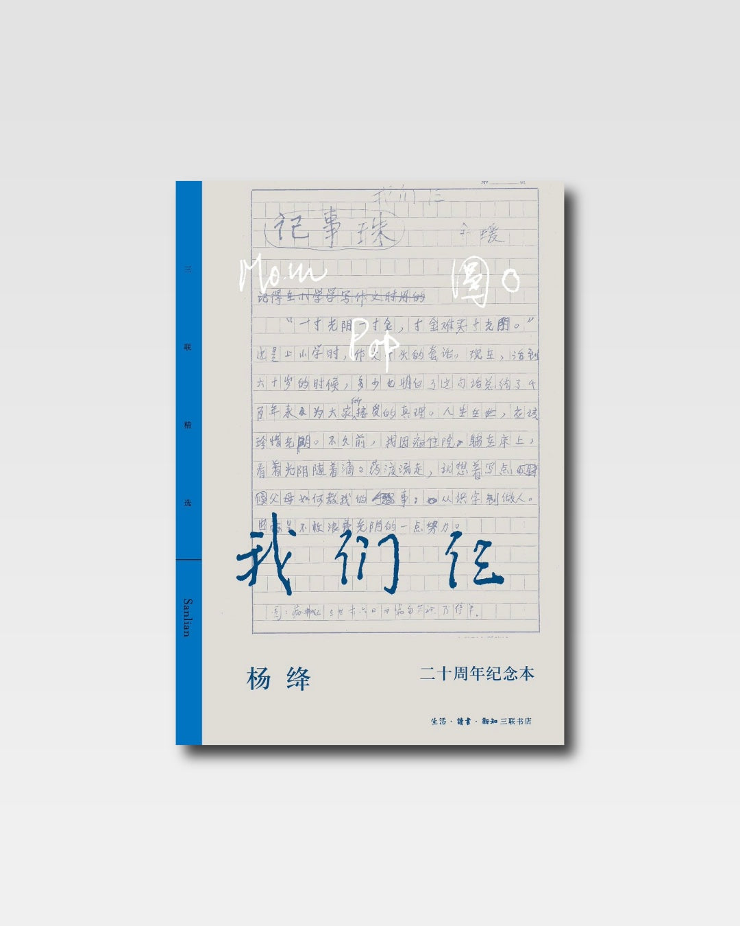我们仨:二十周年纪念本
