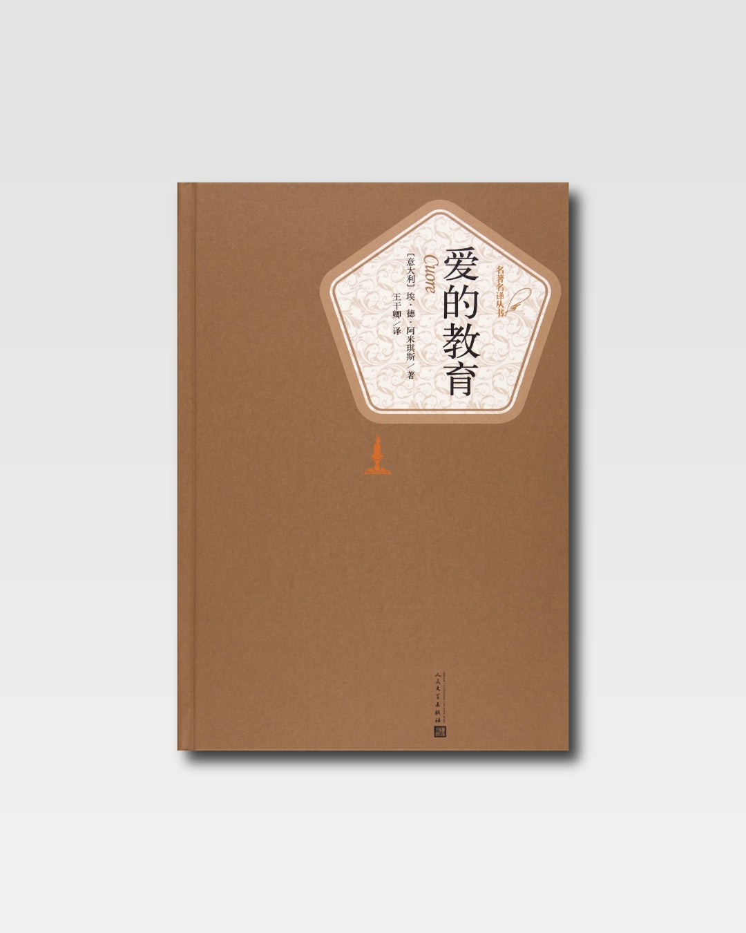 愛的教育