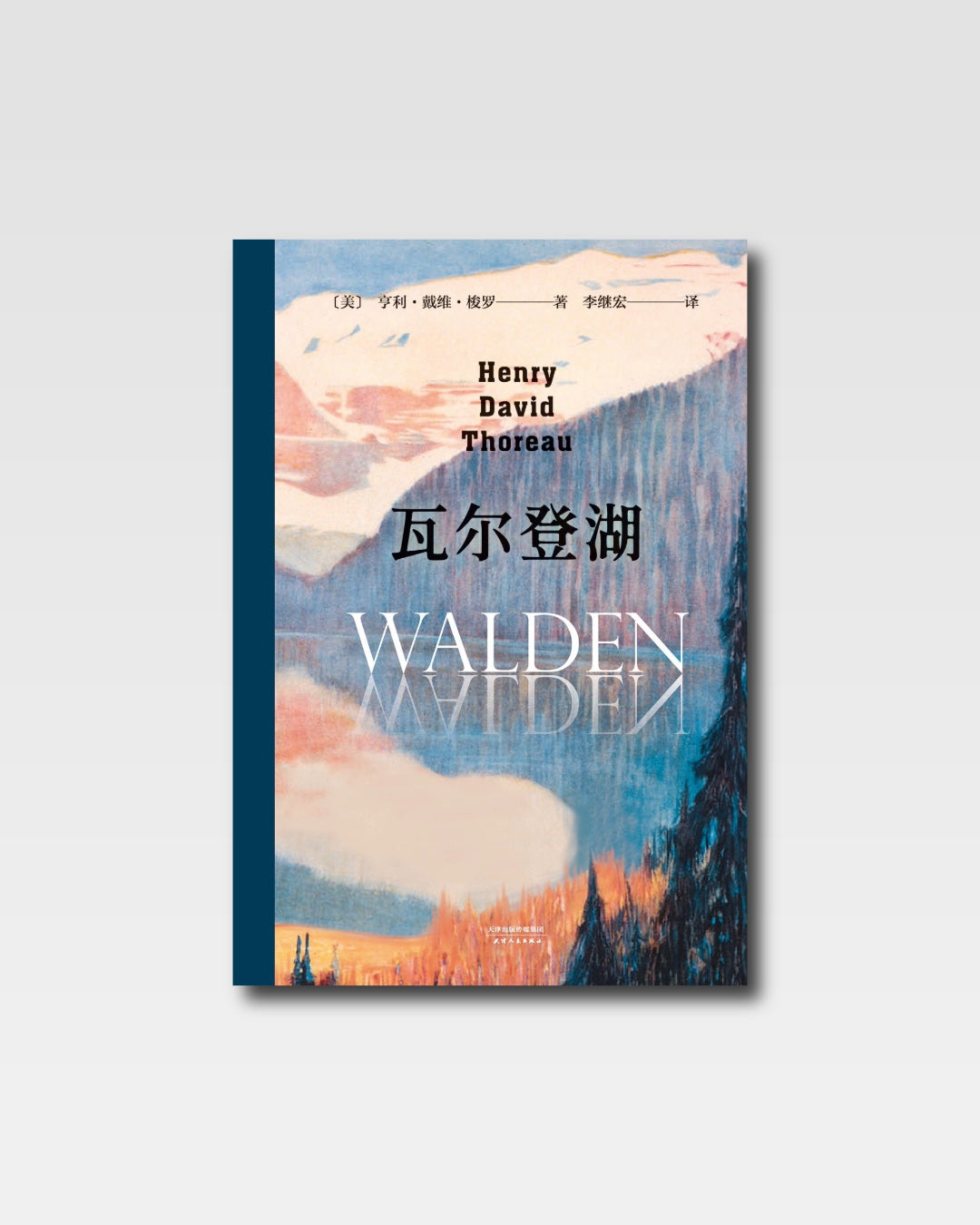 湖濱散記
