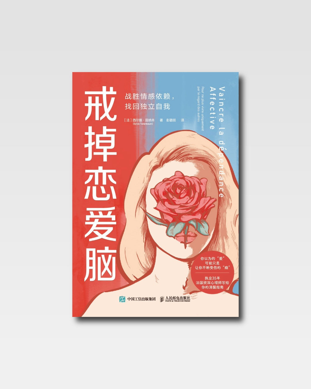 戒掉戀愛腦:戰勝情感依賴,找回獨立自我