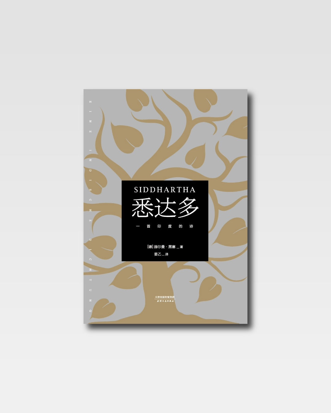 悉達多