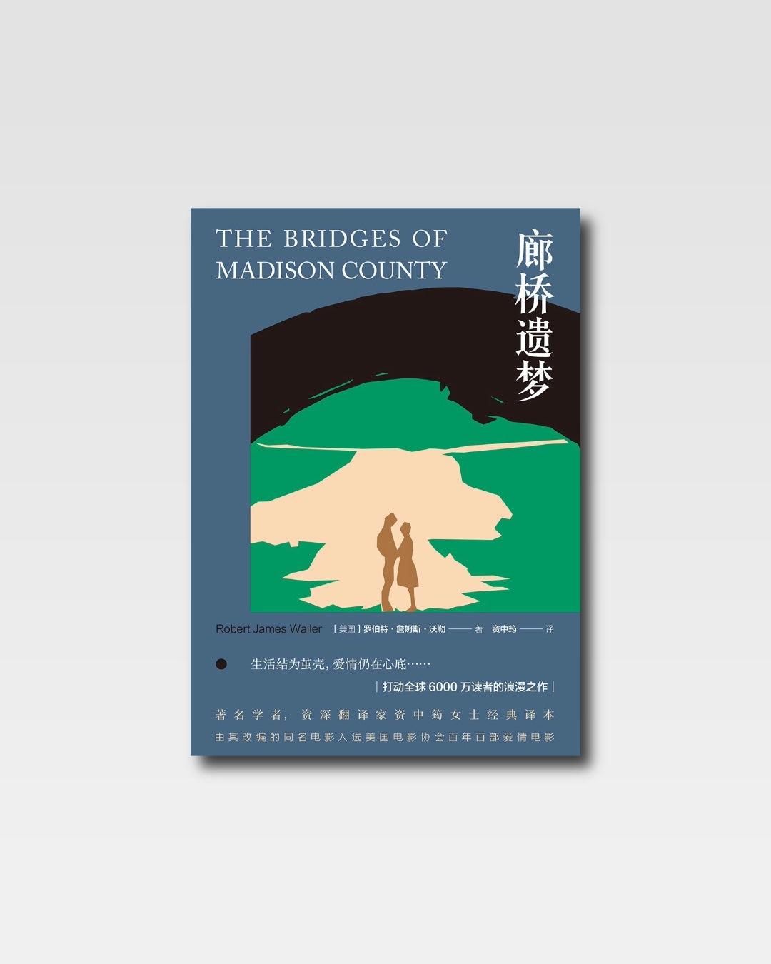 廊橋遺夢
