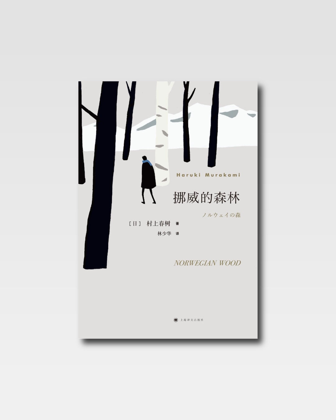挪威的森林