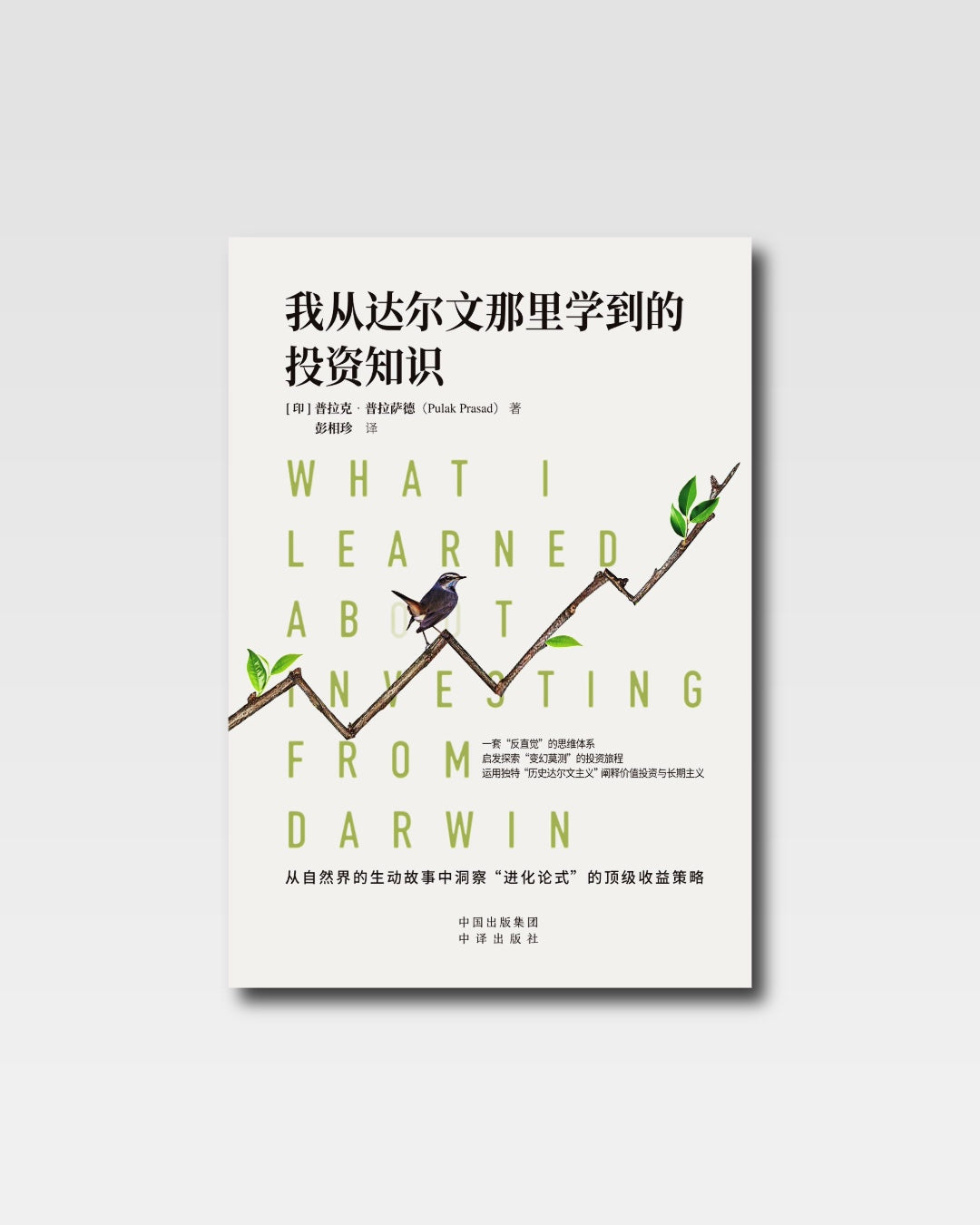 我从达尔文那里学到的投资知识