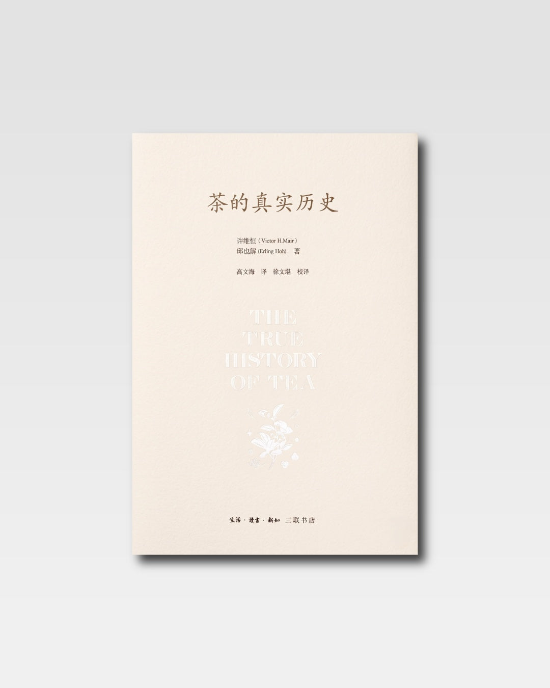 茶的真實歷史