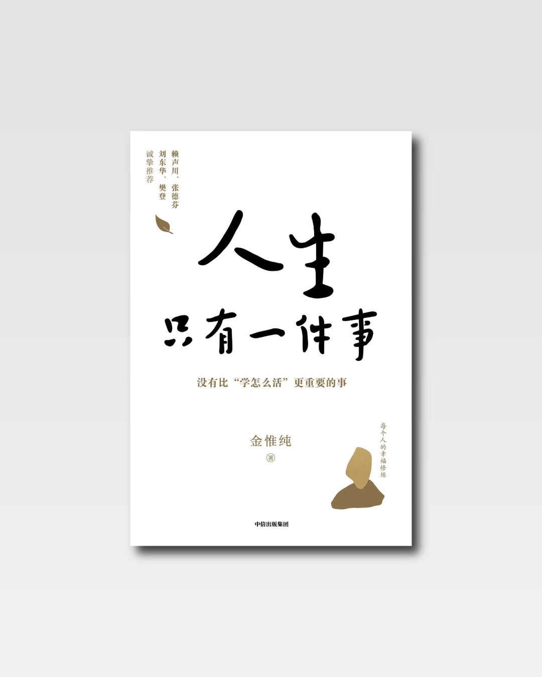 人生只有一件事