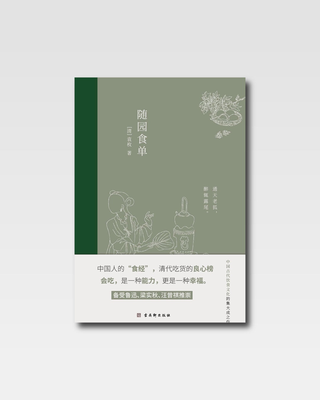 随园食单