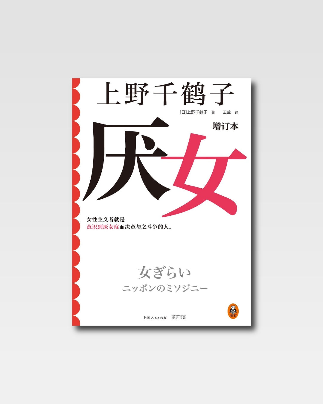 厭女
