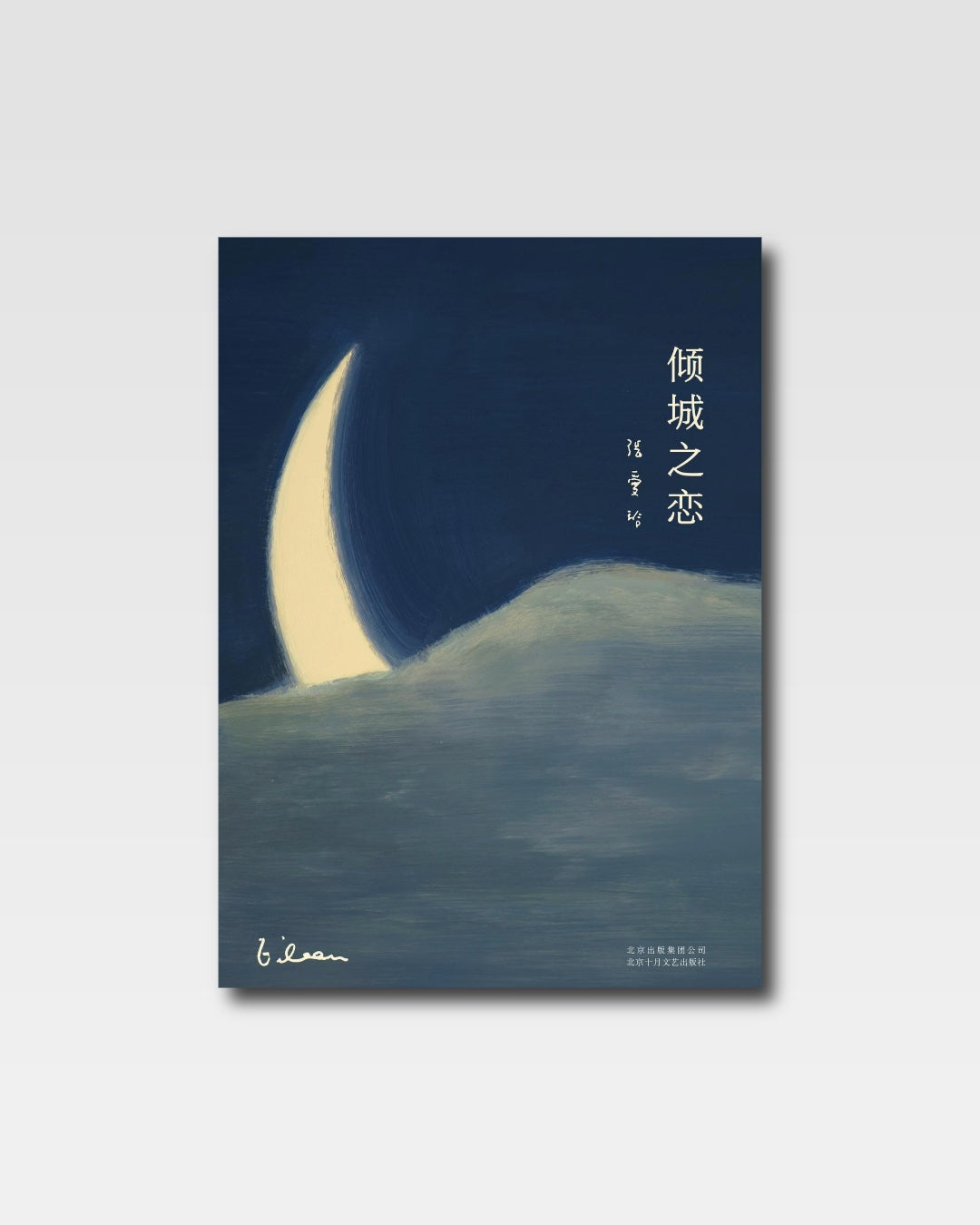 傾城之戀