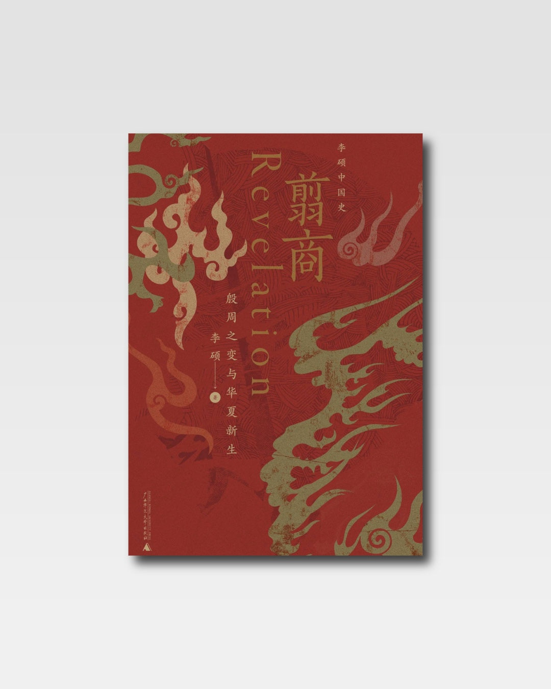 翦商:殷周之变与华夏新生