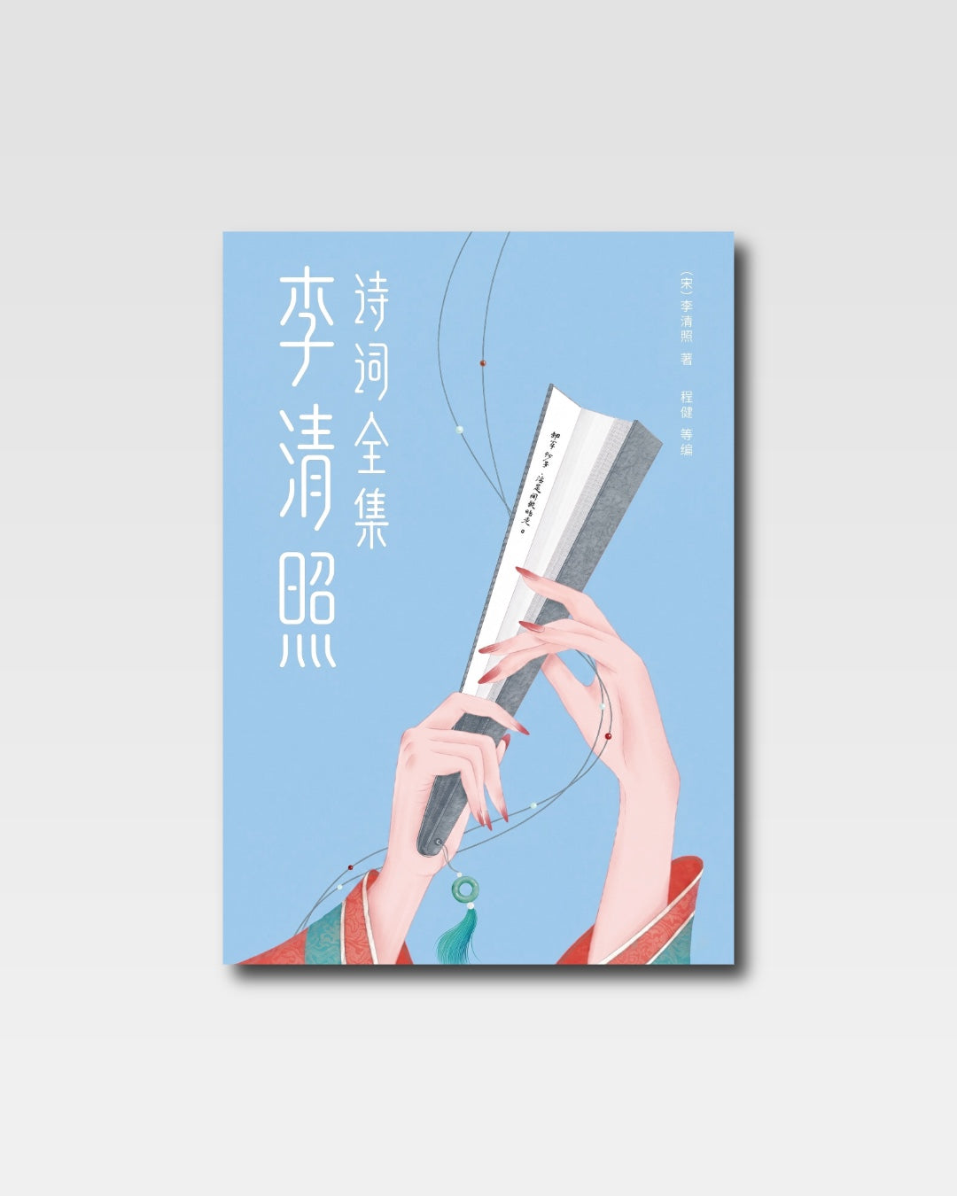 李清照詩詞全集