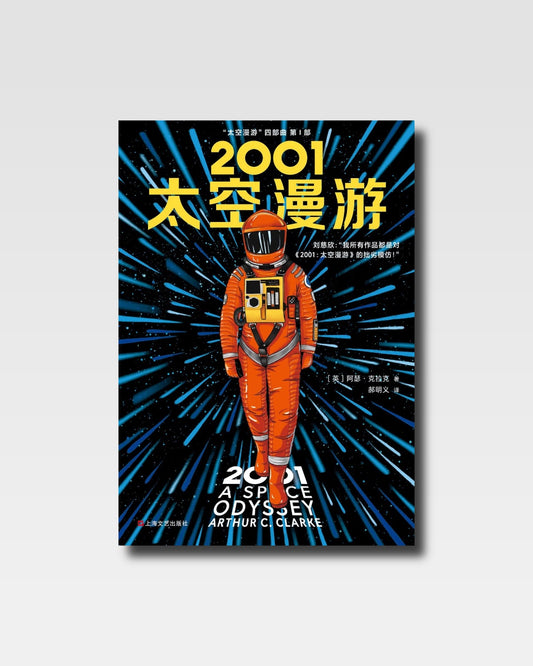 2001：太空漫游