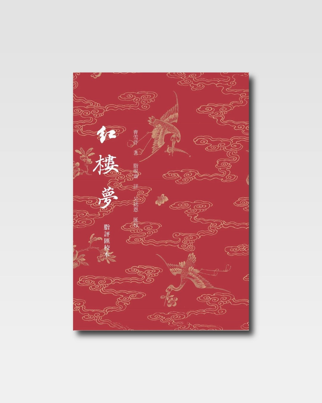 红楼梦脂评校汇本（全8册）