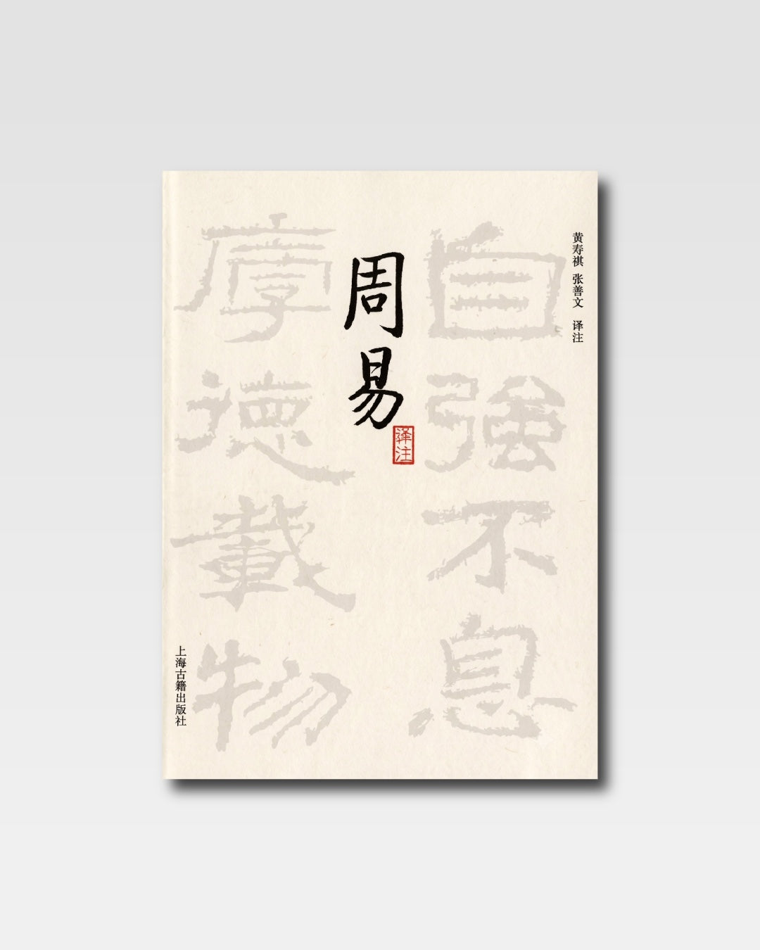 周易译注