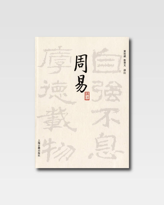 周易译注