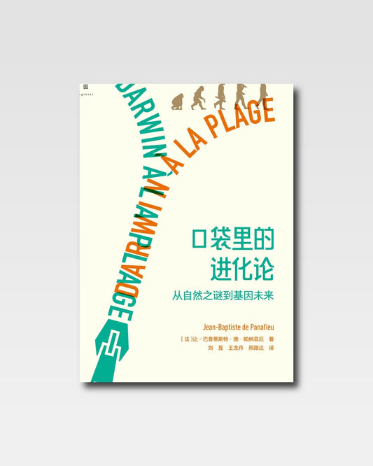 口袋里的进化论：从自然之谜到基因未来