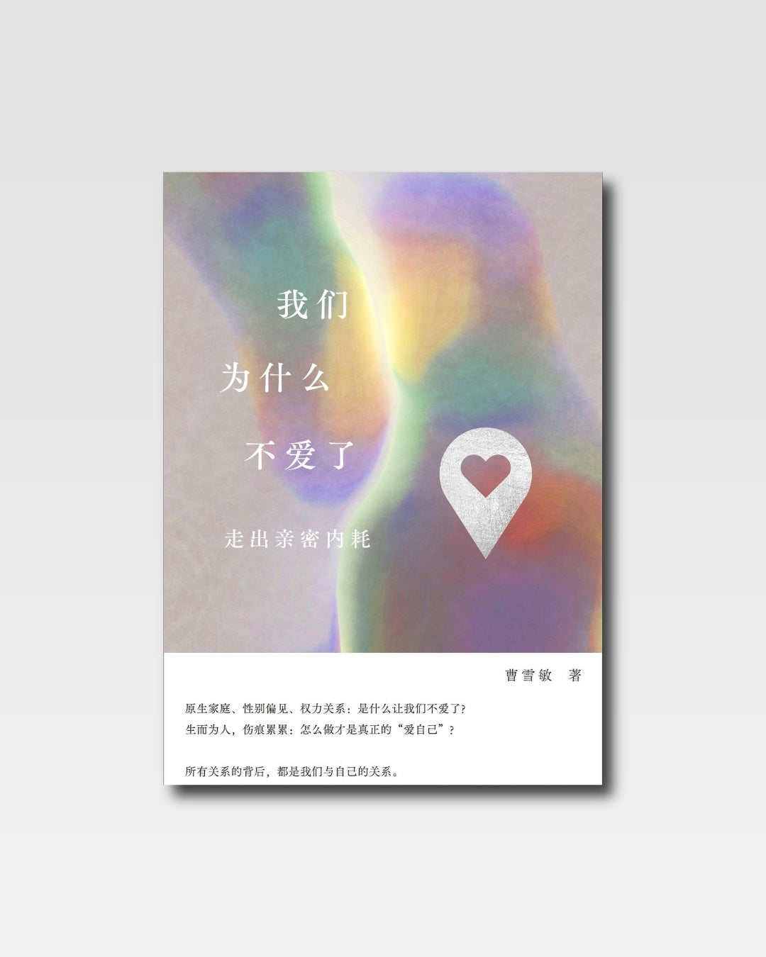 我们为什么不爱了：走出亲密内耗