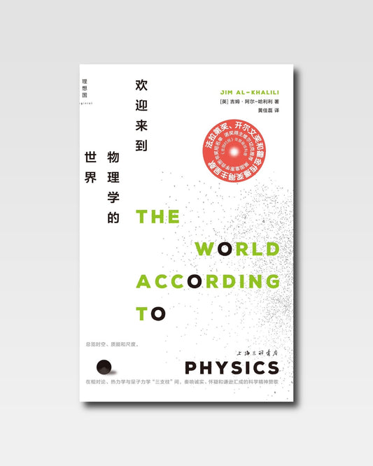欢迎来到物理学的世界