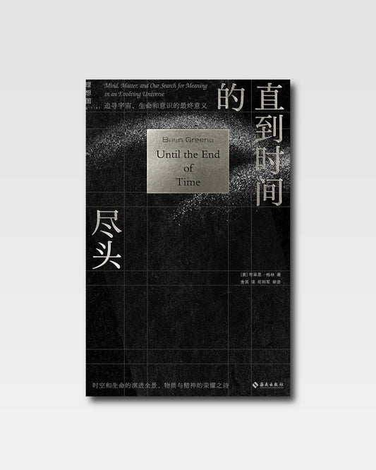 直到时间的尽头