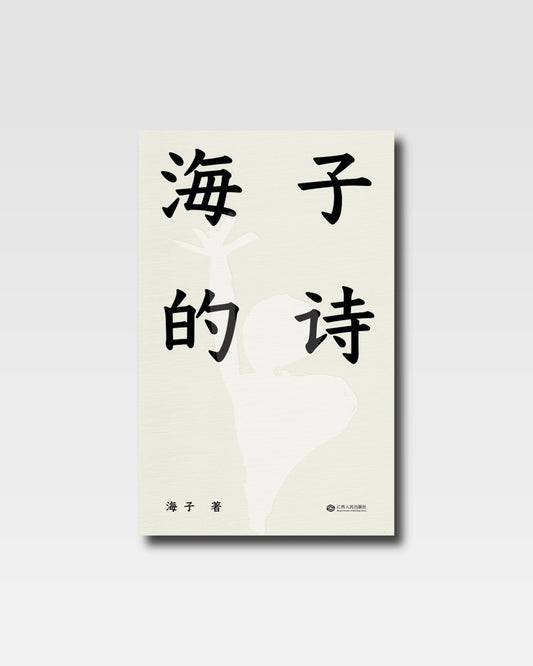 海子的诗