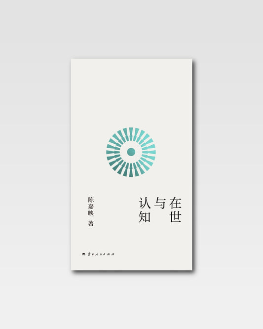 认知与在世