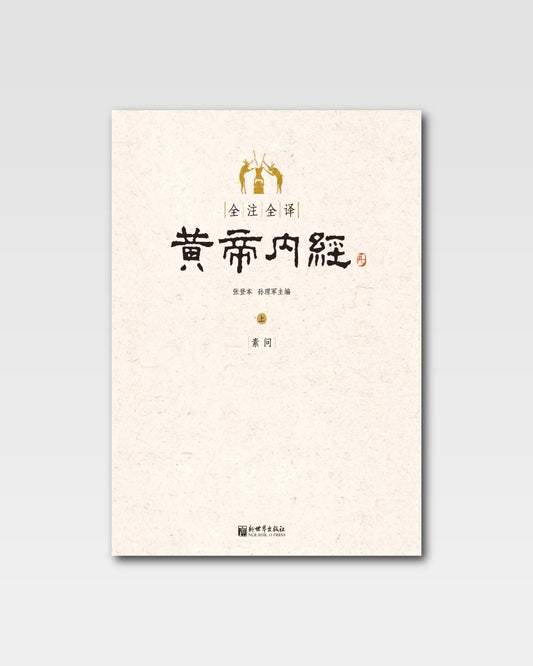 黄帝内经全注全译