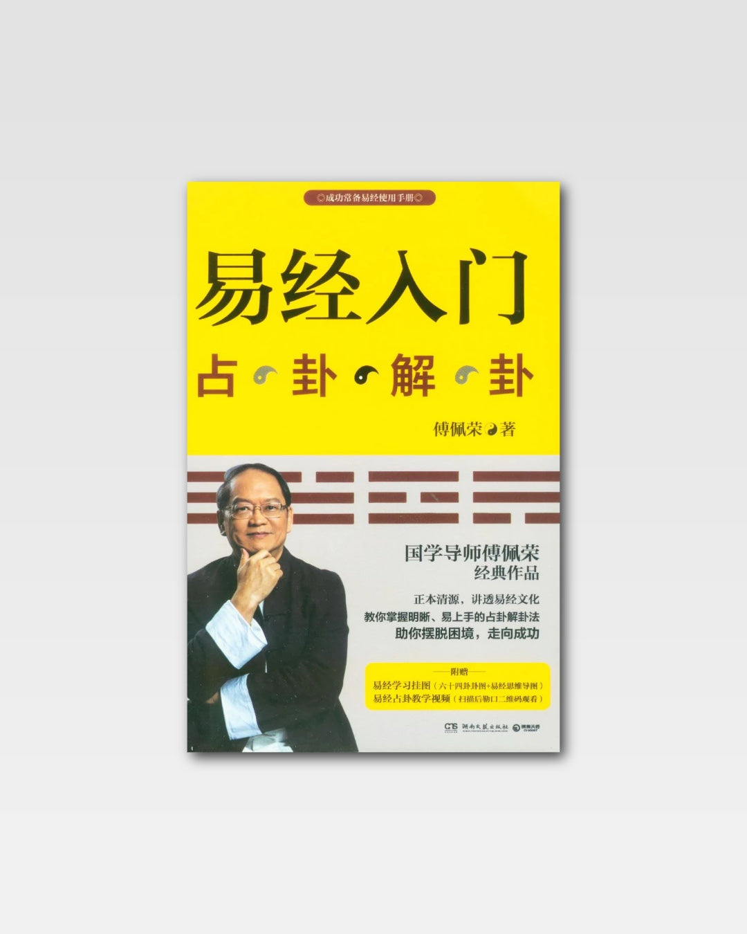 易经入门：占卦解卦