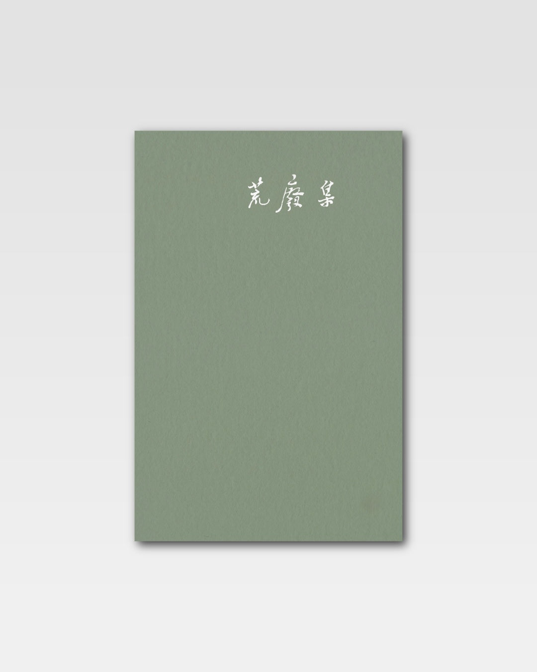 荒废集