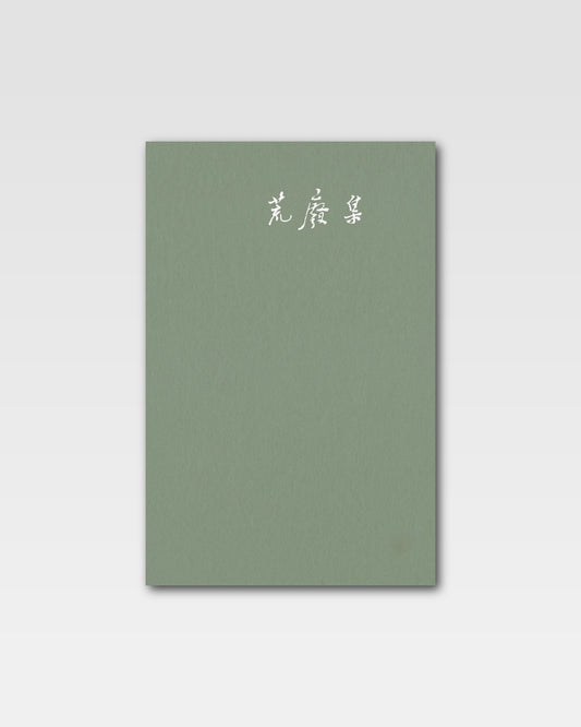 荒废集