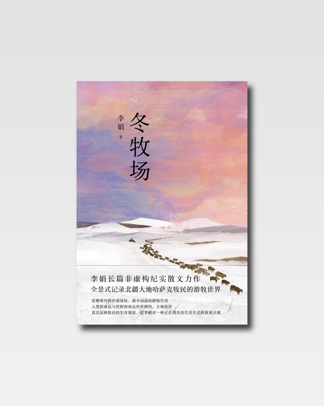 冬牧场