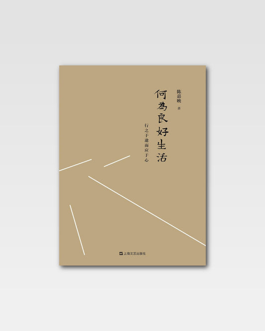 何为良好生活