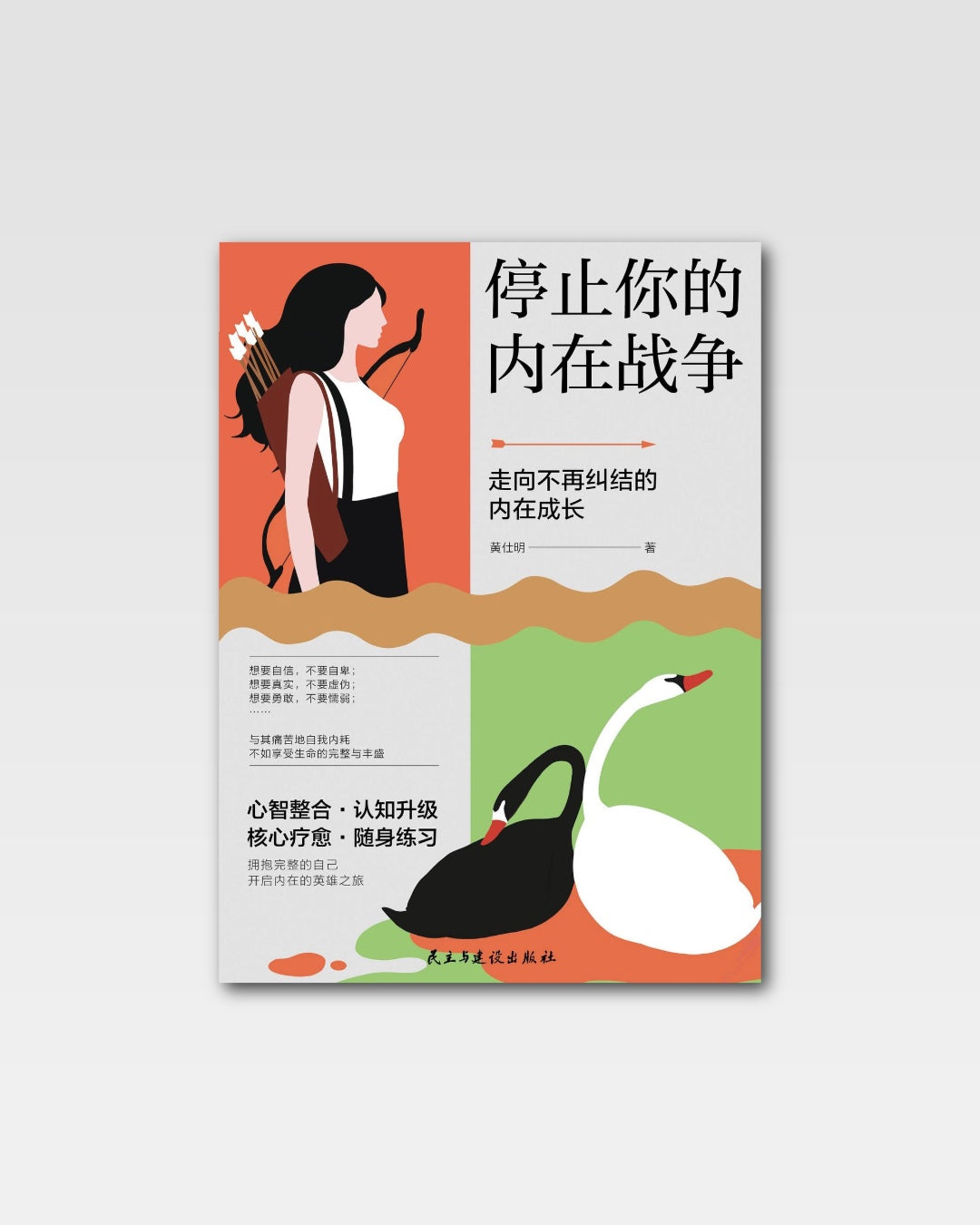 停止你的内在战争