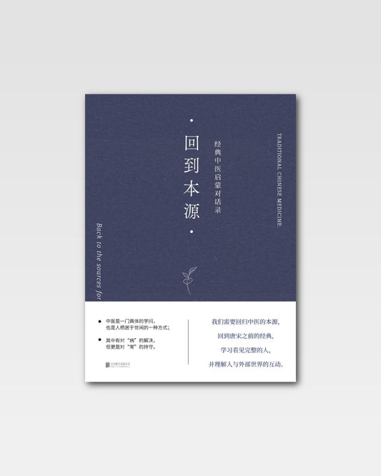 回到本源：经典中医启蒙对话录