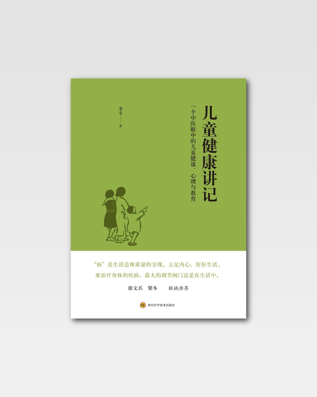 儿童健康讲记