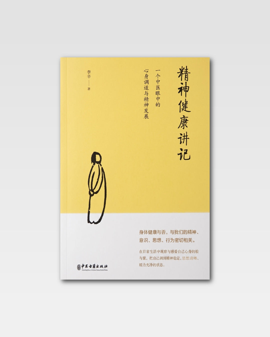 精神健康讲记