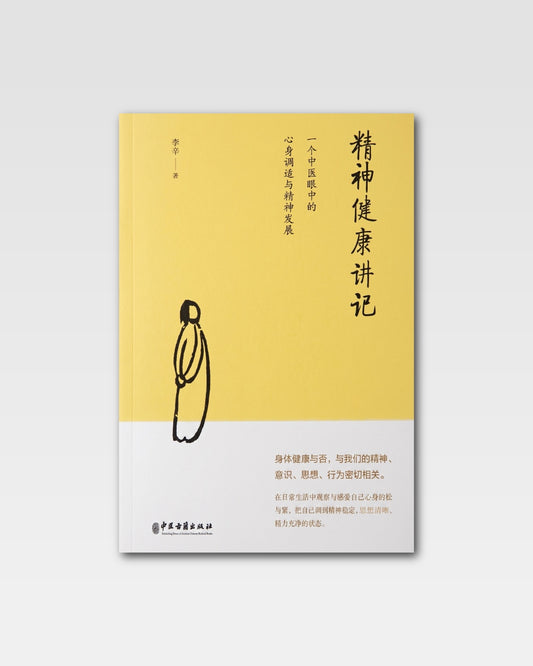 精神健康讲记