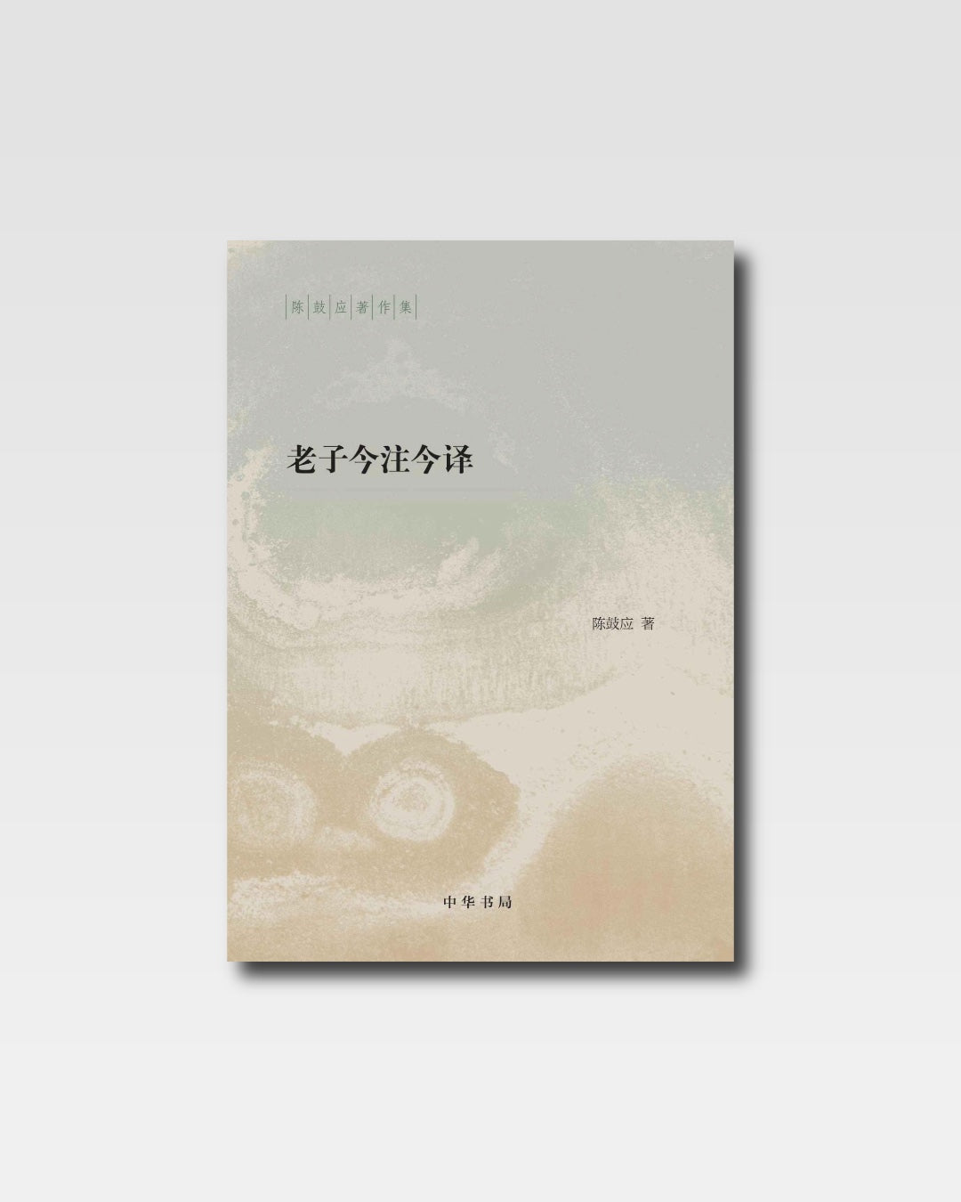 老子今注今译