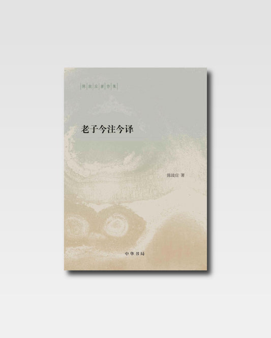 老子今注今译