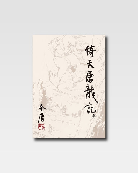 倚天屠龙记 （朗声版）