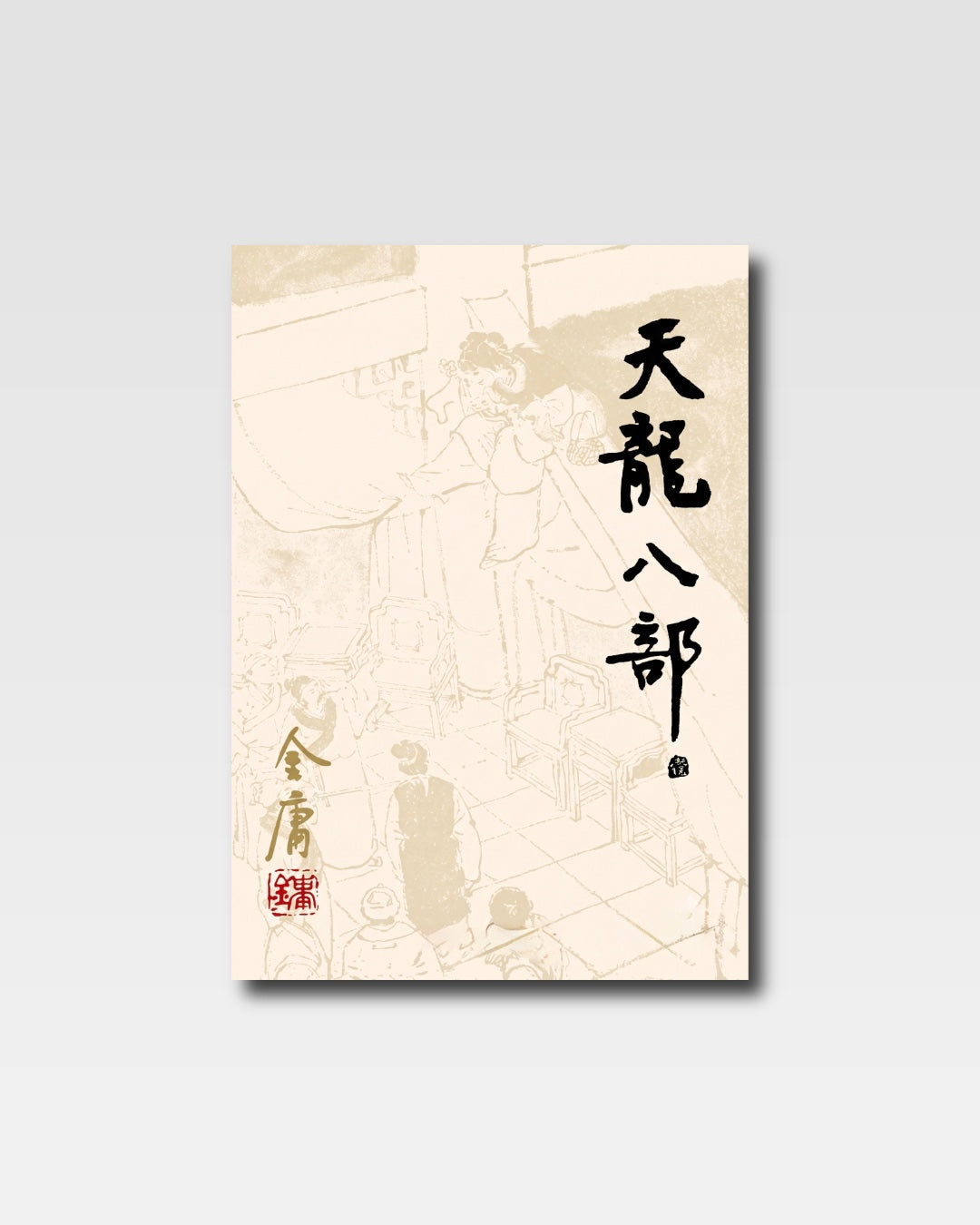 天龙八部（朗声版）