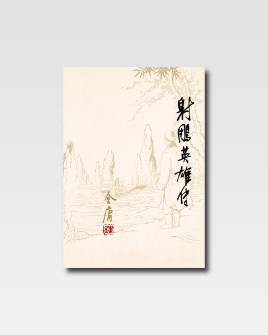 射雕英雄传（朗声版）