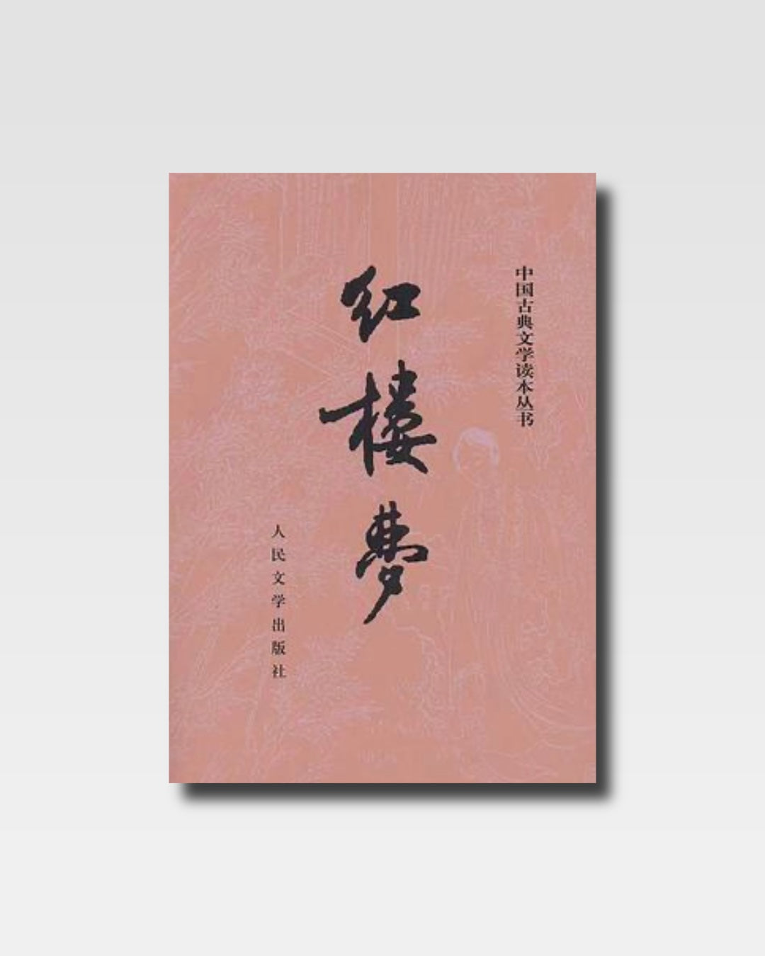 紅樓夢