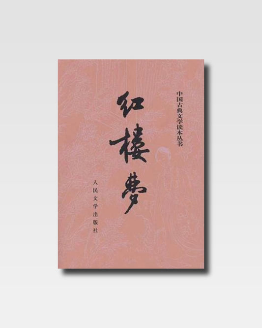 红楼梦