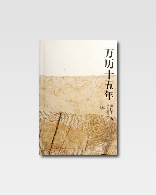 万历十五年