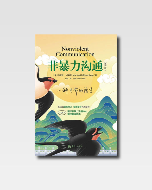 非暴力溝通